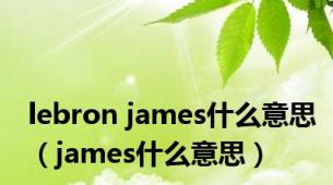 lebron james什么意思（james什么意思）