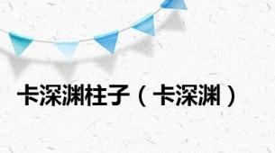 卡深渊柱子（卡深渊）
