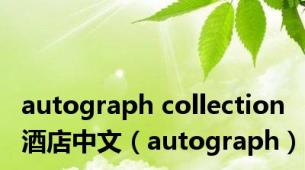 autograph collection酒店中文（autograph）