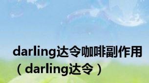 darling达令咖啡副作用（darling达令）