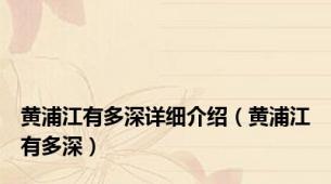 黄浦江有多深详细介绍（黄浦江有多深）