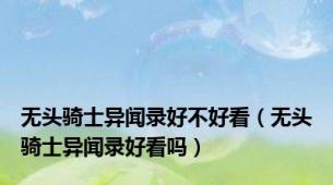 无头骑士异闻录好不好看（无头骑士异闻录好看吗）