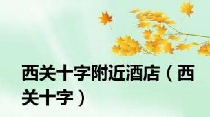 西关十字附近酒店（西关十字）