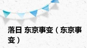 落日 东京事变（东京事变）