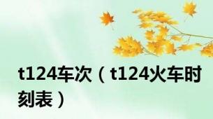 t124车次（t124火车时刻表）