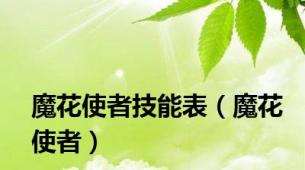 魔花使者技能表（魔花使者）