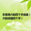 形容高兴的四个字成语（形容高兴的词语四个字）