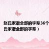 赵氏家谱全部的字辈36个字（赵氏家谱全部的字辈）