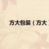 方大包装（方大）