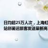 日均超25万人次，上海虹桥火车站创暑运旅客发送量新高