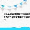川台4K超高清转播车交付仪式和云制播生态联合实验室揭牌仪式 在北京成功举行