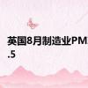 英国8月制造业PMI为52.5