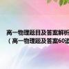 高一物理题目及答案解析100道（高一物理题及答案60道）