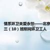 情系环卫关爱永恒——北京五中高三（10）班慰问环卫工人