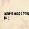 金箍棒满配（完美金箍棒）