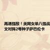 再遇强敌！美网女单八强战：郑钦文对阵2号种子萨巴伦卡