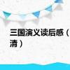 三国演义读后感（三国清）