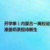 开学季丨内蒙古一高校设蒙古包准备奶茶招待新生