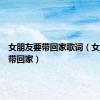 女朋友要带回家歌词（女朋友要带回家）