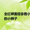 全红婵喜提拿着小乌龟的小狮子