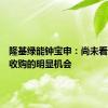 隆基绿能钟宝申：尚未看到资产收购的明显机会