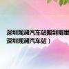 深圳观澜汽车站搬到哪里去了（深圳观澜汽车站）