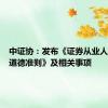 中证协：发布《证券从业人员职业道德准则》及相关事项