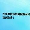 杰克逊歌迷晕倒被抱走合集（杰克逊歌迷）