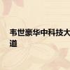 韦世豪华中科技大学报道