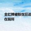 全红婵被粉丝狂追围堵在厕所