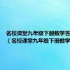 名校课堂九年级下册数学答案四川（名校课堂九年级下册数学答案）