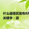 什么值得买发布8月消费关键字：游