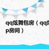 qq炫舞包房（qq炫舞vip房间）