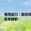 春风动力：副总经理杨东来辞职