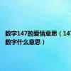 数字147的爱情意思（1474爱情数字什么意思）