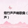 炮竹声声响歌曲（炮竹声）