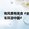 有风景有美食 #坐上火车环游中国#