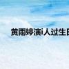 黄雨婷演i人过生日