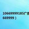 10669999185广告（10669999）