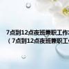 7点到12点夜班兼职工作怎么样（7点到12点夜班兼职工作）