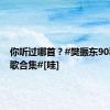 你听过哪首？#樊振东90秒粤语歌合集#[哇]