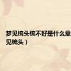 梦见梳头梳不好是什么意思（梦见梳头）
