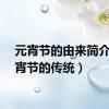 元宵节的由来简介（元宵节的传统）
