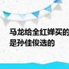 马龙给全红婵买的帽子是孙佳俊选的