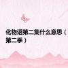 化物语第二集什么意思（化物语第二季）