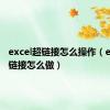 excel超链接怎么操作（excel超链接怎么做）