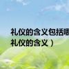 礼仪的含义包括哪些（礼仪的含义）