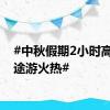 #中秋假期2小时高铁短途游火热#