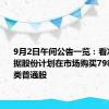 9月2日午间公告一览：看准科技根据股份计划在市场购买798238股A类普通股