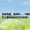 居家拘留、套牌车……#路虎女司机打人事件这些传言已辟谣#